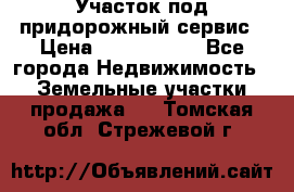 Участок под придорожный сервис › Цена ­ 2 700 000 - Все города Недвижимость » Земельные участки продажа   . Томская обл.,Стрежевой г.